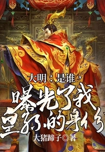 Daming: Who Exposed the Identity of My Grandson?