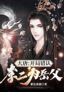 Datang: Mistakenly Identified Li Er as His Father-in-law at the Beginning