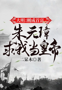 Ming Dynasty: Just Became the Richest Man, Zhu Yuanzhang Asked Me to Be the Emperor