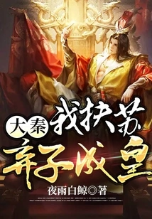 Da Qin: I Support Su and Abandon My Son to Become the Emperor