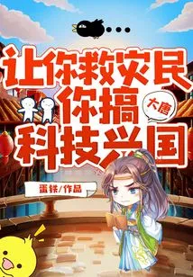 Datang: If You Are Asked to Rescue Disaster Victims, Will You Engage in Science and Technology to Rejuvenate the Country?