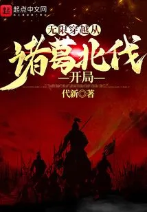 Infinite Time Travel Starts with the Zhuge Northern Expedition