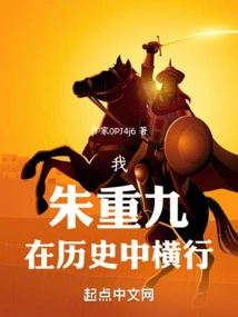 I! Zhu Chongjiu! Run Rampant in History!