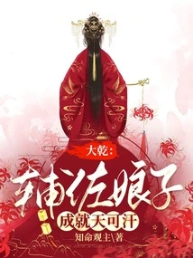 Daqian: Assisting the Wife to Become the Khan of Heaven