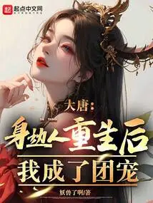 Datang: after the People Around Me Were Reborn, I Became the Group Favorite