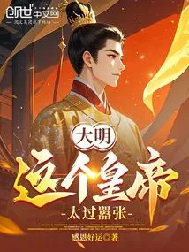 Daming: This Emperor is Too Arrogant