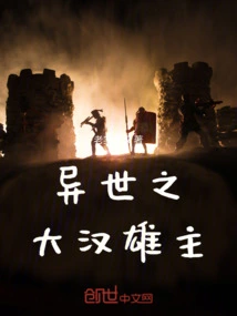 The Heroic Lord of the Han Dynasty from Another World