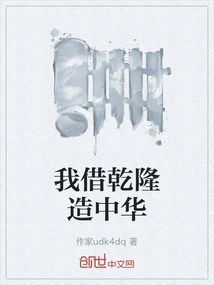 I Borrowed Qianlong to Build China