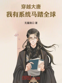 Traveling Through the Tang Dynasty: I Have a System to Travel Around the World