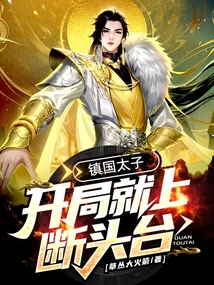 Prince Zhenguo: Go to the Guillotine at the Beginning