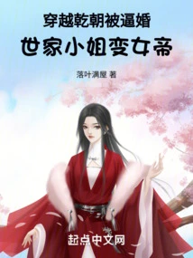 Traveling Through the Qian Dynasty and Being Forced into Marriage, a Young Lady from an Aristocratic Family Became an Empress