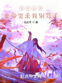 I Took My Life to Remonstrate, and the Empress Cried and Begged Me to Stop Scolding Me