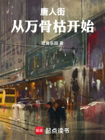 Chinatown: Beginning with Ten Thousand Bones