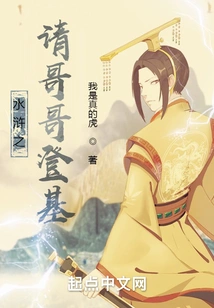 Water Margin Invites Elder Brother to Ascend the Throne