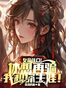 Empress, Shut Up! Don't Even Think About Tricking Me into Having a Baby with You Again