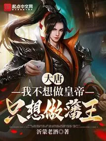 Datang: I Don't Want to Be an Emperor, I Just Want to Be a Vassal King