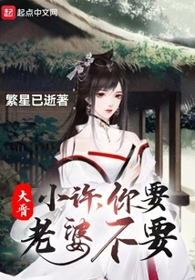 Da Jin: Xiao Xu, Do You Want a Wife?