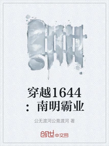 Time Travel 1644: Nanming Hegemony