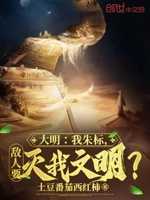 Daming: I, Zhu Biao, the Enemy Wants to Destroy Our Civilization?