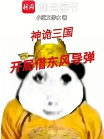 The Three Kingdoms: Borrowing Dongfeng Missiles at the Beginning