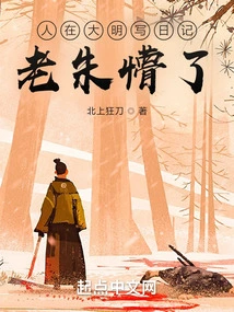 People Wrote Diaries in the Ming Dynasty, and Lao Zhu Was Confused