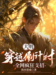 Daming: Countdown to Time Travel, the Whole Network is Crazy About Strategies