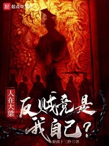 I Am in Daliang, but I Am the Rebel?