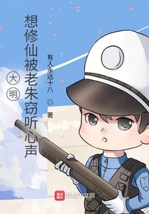 During the Ming Dynasty, I Wanted to Become an Immortal but Was Eavesdropped by Lao Zhu