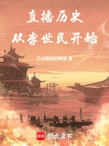 Live Broadcast History: Starting from Li Shimin