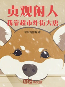 Zhenguan Idler: I Rely on Supermarkets to Blow up the Tang Dynasty