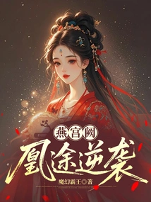 Yan Gong Que: Huang Tu's Counterattack