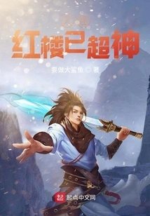 People in Red Mansions Have Become Super Gods