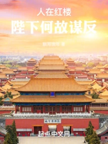 Man in the Red Mansion: Why Did His Majesty Conspire to Rebel?