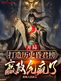 Create a List of Historical Faint Kings at the Beginning, Ying Zheng is Crazy