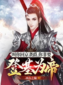 I Asked You to Return to the Capital to Seize the Throne. You Must Ascend the Throne and Become the Emperor