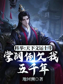 Imperial Examination: the World's Literary Fortunes Are in Great Trouble, but the Academic Elite Owes Me Five Thousand Years