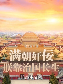 The Whole Dynasty is Full of Traitors, but I Live Forever by Governing the Country