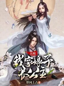 Daming: My Wife is the Eldest Princess