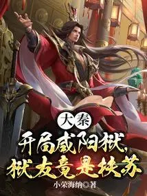 Da Qin: at the Beginning of Xianyang Prison, the Inmate Was Fusu