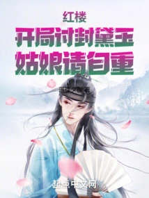 Red Mansion: Ask for Feng Daiyu at the Beginning, Girl, Please Respect Yourself