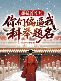 I Want to Live in Retirement, but You Force Me to Take the Imperial Examination