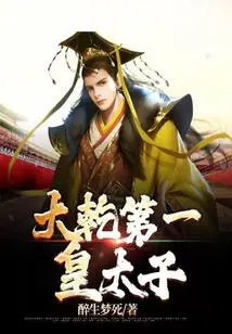 The First Crown Prince of Daqian