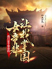 I'm Just a Fortune Teller, the Empress Insists on Letting Me Take Charge of the Country