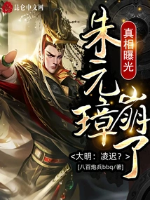 Daming: Lingchi? the Truth Was Exposed and Zhu Yuanzhang Collapsed