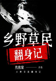 Story of the Rural Grassroots' Transformation