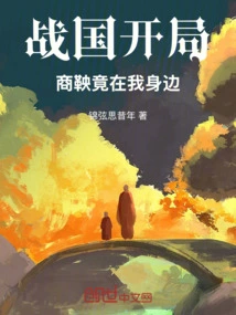 At the Beginning of the Warring States Period, Shang Yang Was by My Side!