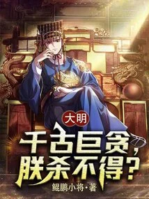 Daming: I Can't Kill the Huge Greedy Person of the Ages?