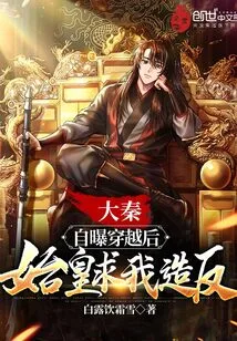 Da Qin: after Self-destruction and Time Travel, the First Emperor Begged Me to Rebel