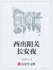 Going West to Yangguan Chang'an Night