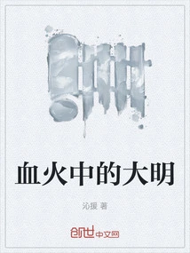 Ming Dynasty in Blood and Fire